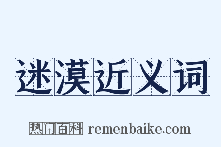 迷漠近义词是什么意思的图片
